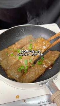 130円で作ったこんにゃくステーキが美味すぎた🎠#料理#節約レシピ#こんにゃく