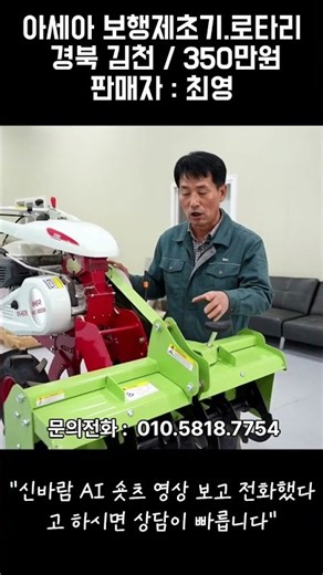 [신바람 중고농기계밴드 회원님 매물소개]아세아 보행제초기.로타리(키시동)판매합니다