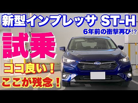 スバル 新型インプレッサ 公道試乗！新型クロストレックより滑らかに走る⁉︎6年前の衝撃を超えられるか⁉︎SUBARU NEW IMPREZA e-BOXER Test Drive