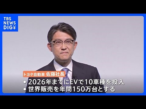 トヨタ自動車 2026年までに10種の新EV投入へ EV世界販売を年間150万台とすると発表｜TBS NEWS DIG