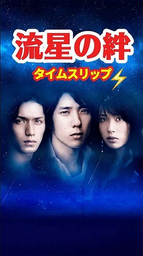 流星の絆 2008⚡️タイムスリップ