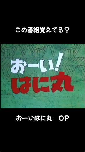 懐かしい子供番組「おーい！はに丸」OP特集