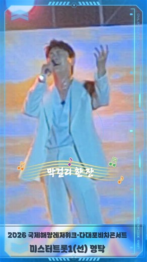 '막걸리 한 잔'「영탁」 미스터트롯1(선) • 영블스왕자 | 2026 제14회 국제해양레저위크• 다대포비치콘서트/ 다대포해수욕장