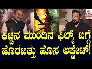 ಕಿಚ್ಚನ ಮುಂದಿನ ಫಿಲ್ಮ್‌ ಬಗ್ಗೆ ಹೊರಬಿತ್ತು ಹೊಸ ಅಪ್ಡೇಟ್​! Kiccha Sudeep-MAX Movie Interview | Suvarna News