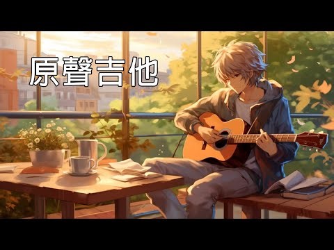 【無廣告版】原聲吉他、安静的音乐、柔和的音乐、背景音乐、轻松的音乐、瑜伽音乐 (Acoustic Guitar, Relaxing Guitar Music)