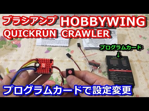 【ラジコン】ブラシアンプ HOBBYWING QUICKRUN CRAWLER(クローラー)でプログラムカードを使って設定変更