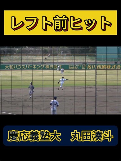 丸田湊斗（慶応義塾大3年）選手がドラフト上位候補からヒット！ #野球youtube #慶応義塾大学 #丸田湊斗 #打撃