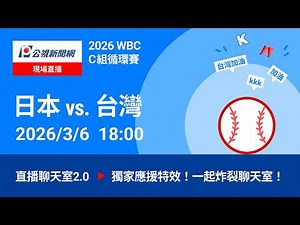 【#PLive】日本 vs 台灣 2026WBC世界棒球經典賽 賽況直播聊天室