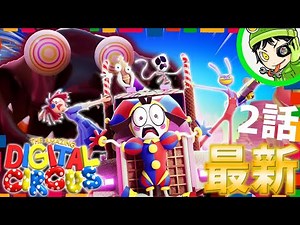[Shocking New Release] I reacted to "The Amazing Digital Circus 2" and the ending was crazy! [THE...