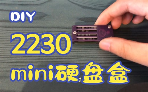 自制mini固态硬盘盒