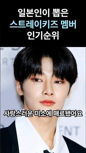 일본인이 뽑은 스트레이키즈 멤버 인기순위