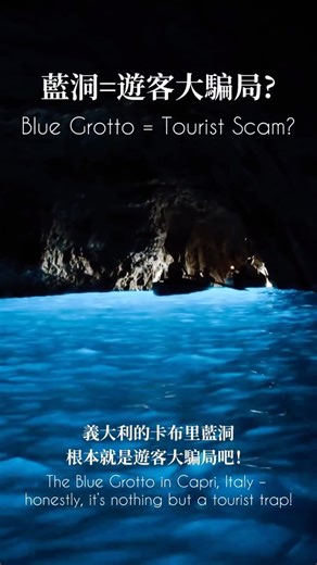 廖寧 on Instagram: "純個人觀感！ 💶 費用明細(/人） ·陸地 ↔ 卡布里島大船票：€54 ·卡布里島 ↔ 藍洞口接駁船：€24 ·藍洞門票：€18 ·進洞小船小費：€5 ➡️ 合計：€101（約 NT$3,588） 只待了四分鐘，等於一分鐘要價 NT$897… Cost breakdown (per person) • Ferry (Mainland ↔ Capri): €54 • Shuttle boat (Capri ↔ Blue Grotto): €24 • Entrance ticket: €18 • Rowing boat tip: €5 ➡️ Total: €101 We only stayed inside for four minutes — that’s about €25 per minute🫠"
