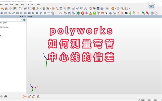 polyworks如何测量弯管中心线的偏差