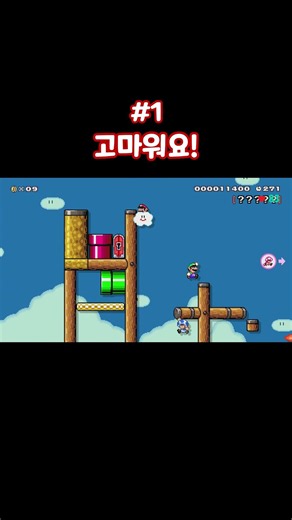고마워요! 힘내요! [슈퍼마리오 메이커2]