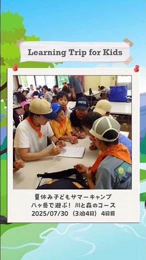 2025年7月30日「八ヶ岳で遊ぶ！川と森のコース」4日目 #サマーキャンプ #夏休み #子ども