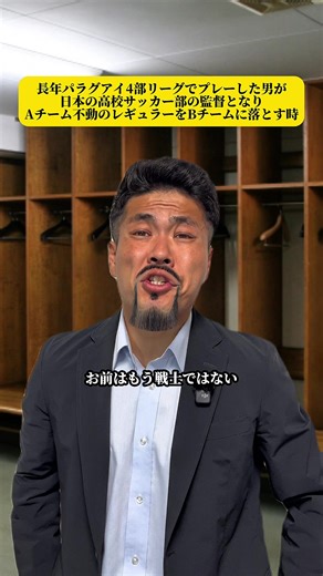 日本の高校サッカー監督がパラグアイの経験を活かす