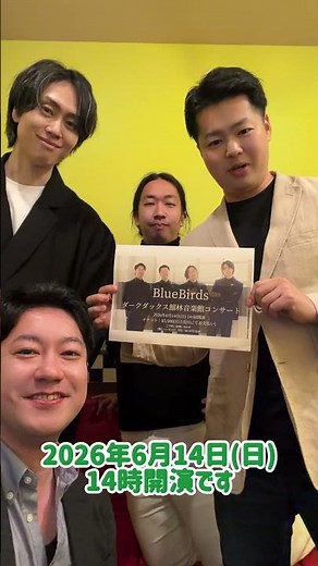 【コンサート告知】第2回ダークダックス館林音楽館コンサート【2026.6.14】 #bluebirds #ブルーバーズ #ダークダックス #darkducks #コーラス #ライブ