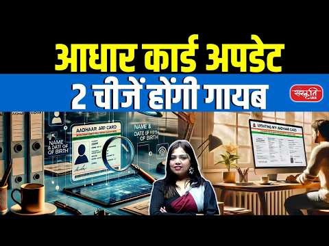 Aadhaar Card Update | 2 Details Will Disappear | Major UIDAI Update Explained | Sanskriti IAS