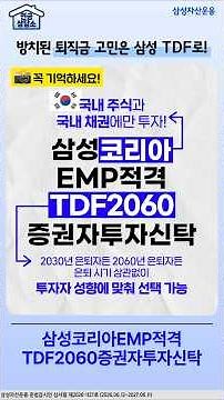 Struggling with your DC retirement account? Let the Samsung Korea EMP Target Date Fund (TDF) 2060...