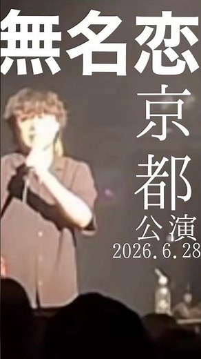 【TENSONG】京都公演2026.6.28📍京都 KYOTO MUSE♪無名恋#TENSONG #たか坊 #拓まん#京都