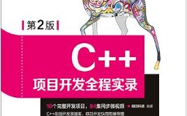 C++项目开发全程实录（第2版）
