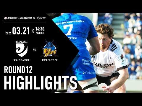 【ハイライト動画】2026年3月21日(土) NTTジャパンラグビー リーグワン2025-26 DIVISION1 第11節 埼玉ワイルドナイツ vs ブラックラムズ東京