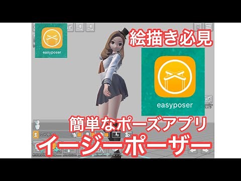 絵描き必見！簡単に体が描ける、ポーズアプリ。イージーポーザー！！