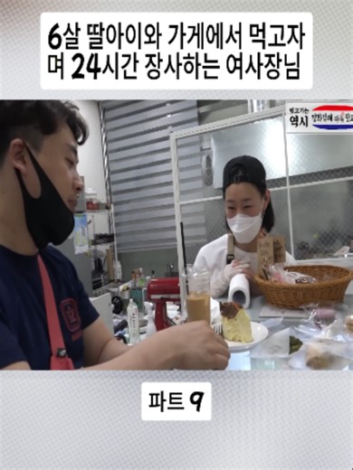6살 딸과 24시간 장사하는 여사장님 이야기