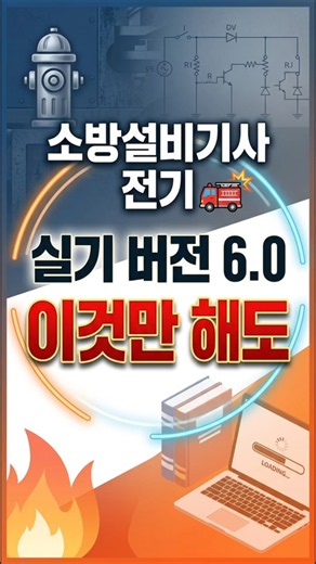 소방설비기사 전기 실기 #시설관리 #전기기사 #취업자