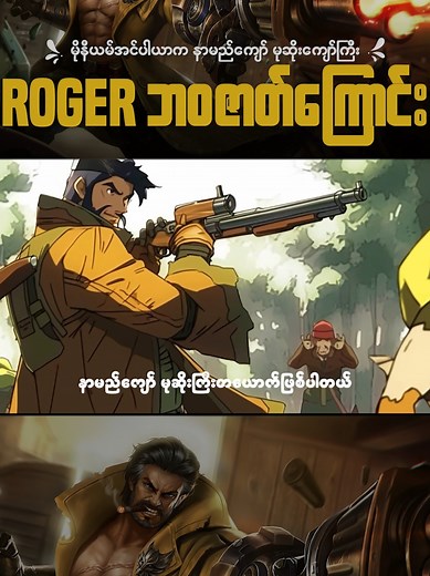 မုဆိုးကျော်ကြီး Roger ဘဝဇာတ်ကြောင်း #Rogerဘဝဇာတ်ကြောင်း #RogerStroyMLBB #arrooogaming
