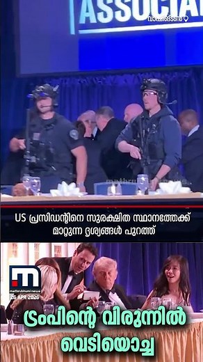 ട്രംപ് പങ്കെടുത്ത അത്താഴ വിരുന്നിൽ വെടിയൊച്ച! അക്രമി പിടിയിൽ, US പ്രസിഡന്റ് സുരക്ഷിതൻ | Donald Trump