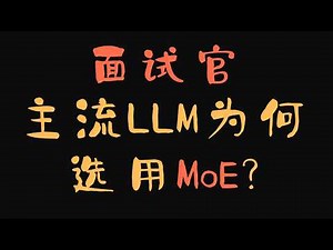 [大模型面试] MoE为何参数更多但训练更快? MoE如何突破不可能三角? Expert-choice和Token-choice各有何优劣？