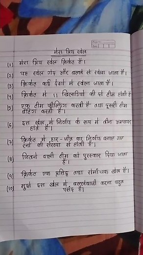 mera priya khel || my favourite sports in hindi essay|| 10 lines on mera priya khel