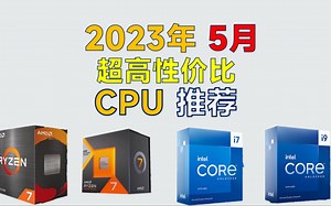 2023年5月 高性价比CPU推荐：覆盖全价位，买前必看！买intel还是AMD？详细对比分析