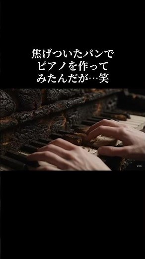 焦げついたパンで出来たピアノを弾いてみた#veo3 #gemini #aiasmr #パン#ピアノ