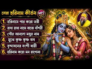 বাছাই করা হরিনামের গান | Hare Krishna | O Radhe | মধুর কৃষ্ণ নাম সংকীর্তন | Bengali Krishna Bhajans