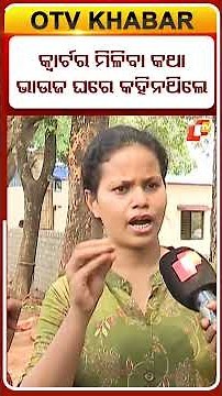 କ୍ବାର୍ଟର ମିଳିଥିବା କଥା ଘରେ ଜଣାଇନଥିଲେ କନେଷ୍ଟବଳ ବୋହୂ ଏଥିପାଇଁ ଆଶୁତୋଷ ଓ ସନ୍ଧ୍ୟା ମଧ୍ୟରେ କଥାକଟାକଟି ହୋଇଥିଲା