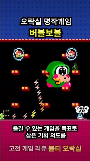 Arcade Classic | Bubble Bobble