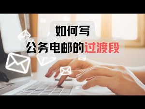 如何写公务电邮的过渡段