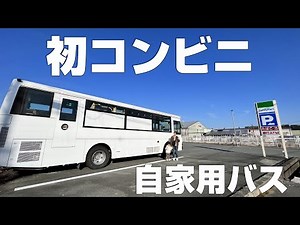 自家用バスで初のコンビニ行って初公道走行の裏側語ってみた