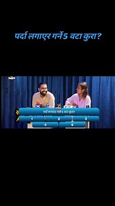 पर्दा लगाएर गर्ने 5 वटा कुरा ? This is funny question #followme #support_me #allovertheworld #nepalitiktok @Apoorwa Kshitiz Singh @Suzta Shrestha @sajan shrestha