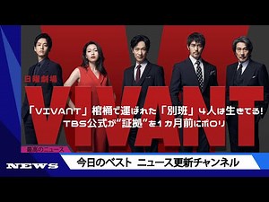 「VIVANT」棺桶で運ばれた「別班」4人は生きてる！TBS公式が“証拠”を1カ月前にポロリ | ニュース 2023年9月5日 | #話題のニュース