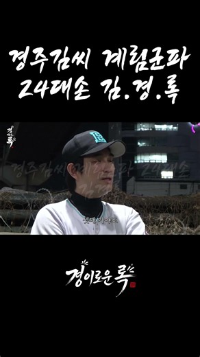 경주 김씨 계림군파 24대손 김.경.록