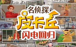 【国行Switch能玩啥】名侦探皮卡丘：闪电回归 - 国行Switch未发行游戏试玩【国行Switch实机】