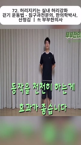 72. 허리지키는 실내 허리강화 걷기 운동법 - 침구과전문의, 한의학박사, 산청김 ㅣ ft - 006