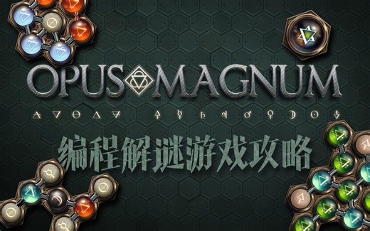 OpusMagnum-第一章-5-飞船燃料-编程自动化游戏攻略-脚本设计挑战，用游戏提升职场竞争力