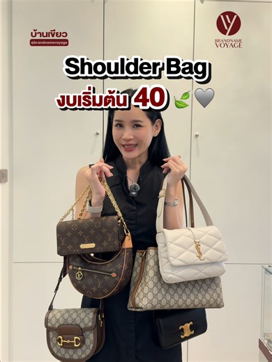 รวม Shoulder Bag งบเบาๆผ่อนได้ทุกใบ 👜 💚 LINE ซื้อสินค้า : @brandnamevoyage (มี@) 💚 LINE ขายสินค้า : @voyagepurchase (มี@) 📦 ส่งฟรีทั่วไทย l นัดรับหน้าร้าน BRANDNAME VOYAGE STORE 📍 RAMA 3 | Central Rama 3 ชั้น G 📍 RAMA 9 | G Tower (เชื่อม Central Rama 9) ชั้น B 📍 CENTRAL WORLD | ชั้น B1 📍 RANGSIT | Future Park ชั้น 1 หน้าโรบินสัน 📍 PHUKET | Robinson Lifestyle Thalang ชั้น 1 📍 CHIANGMAI (Purchase Center) | Montfort Rd. ผ่อน 0% สูงสุดได้ถึง 10 เดือน ฟรีค่าธรรมเนียม สำหรับผู้ถือบัตร SCB / 