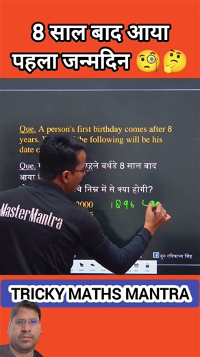 दुनिया का बदकिस्मत इंसान जिसका पहला बर्थडे 8 साल बाद आया #maths #calendar #reasoning #birthday #exam