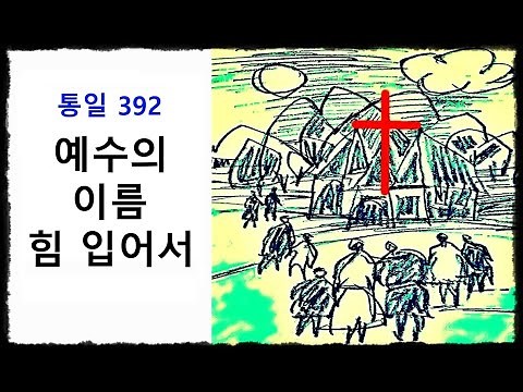 예수의 이름 힘 입어서 ◆ 통일찬송가 392장 ◆ 2번연속 듣기