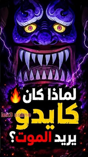 🔥 لماذا كان كايدو يريد الموت؟ #onepiece #foryou #ون_بيس #لوفي
